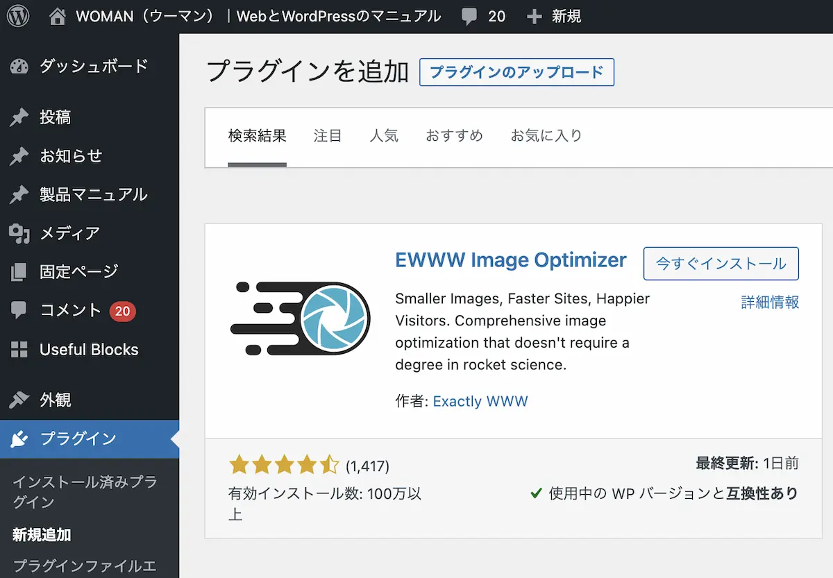 EWWW Image Optimizerプラグインの紹介